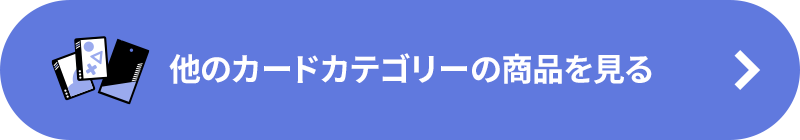 他の「カード」カテゴリーの商品を見る