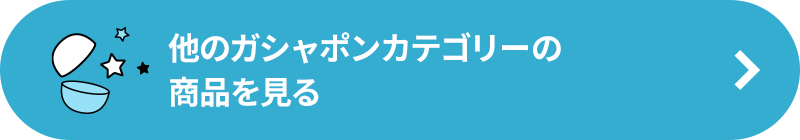 他の「カプセルトイ」カテゴリーの商品を見る