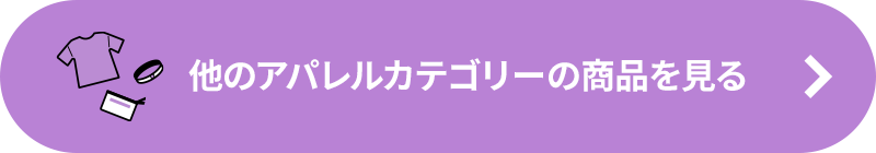 他の「アパレル」カテゴリーの商品を見る
