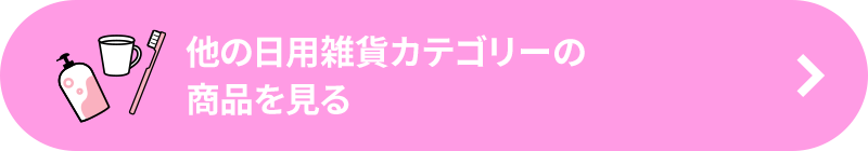 他の「生活雑貨」カテゴリーの商品を見る