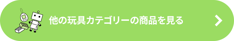 他の「おもちゃ」カテゴリーの商品を見る