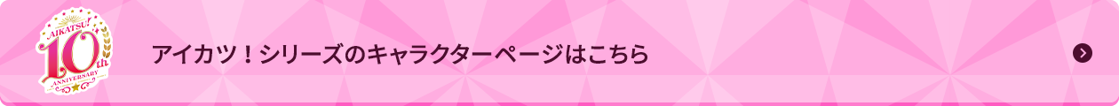 アイカツ！シリーズのキャラクターページはこちら