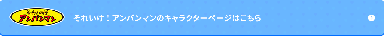 それいけ！アンパンマンのキャラクターページはこちら