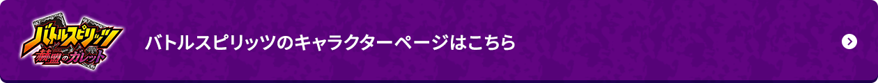 バトルスピリッツのキャラクターページはこちら