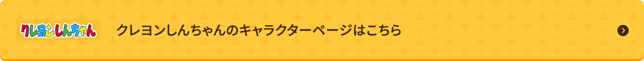 クレヨンしんちゃんのキャラクターページはこちら