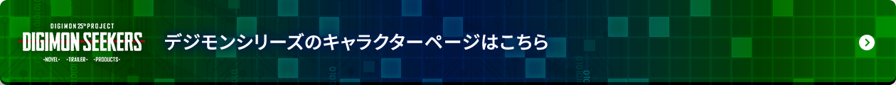 デジモンシリーズのキャラクターページはこちら