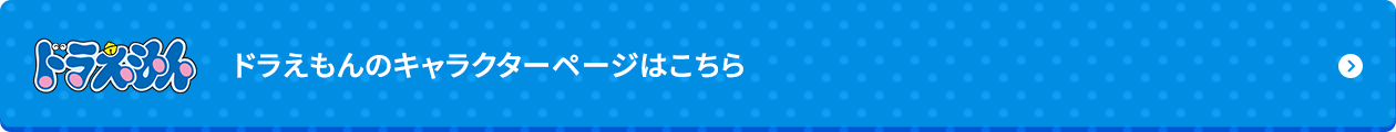 ドラえもんのキャラクターページはこちら