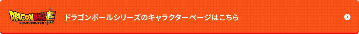 ドラゴンボールシリーズのキャラクターページはこちら