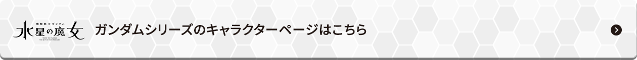 機動戦士ガンダムシリーズのキャラクターページはこちら