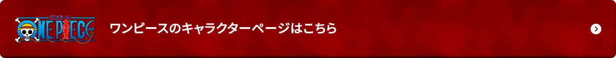 ワンピースのキャラクターページはこちら