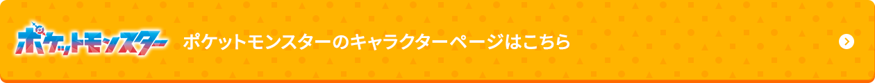 ポケットモンスターのキャラクターページはこちら