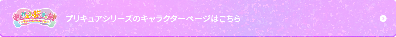 プリキュアシリーズのキャラクターページはこちら