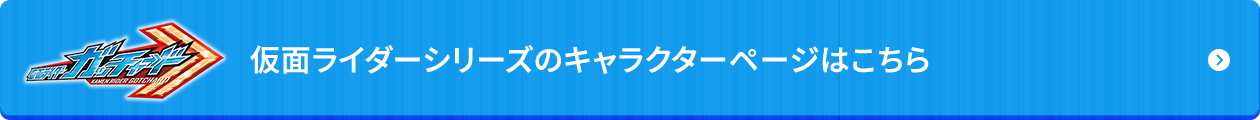 仮面ライダーシリーズのキャラクターページはこちら