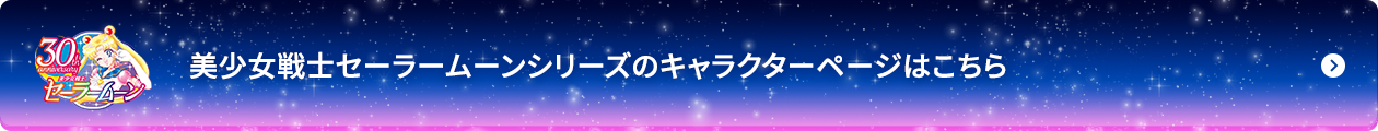 美少女戦士セーラームーンシリーズのキャラクターページはこちら