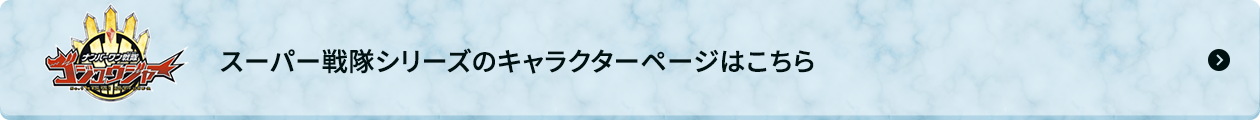 スーパー戦隊シリーズのキャラクターページはこちら