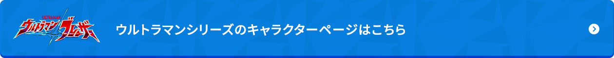 ウルトラマンシリーズのキャラクターページはこちら