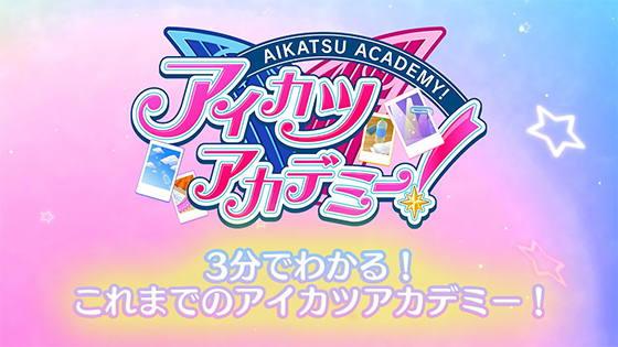 【アイカツアカデミー！】3分でわかる！これまでのアイカツアカデミー！ PV