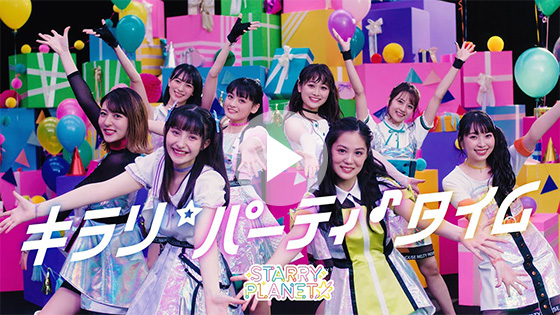 STARRY PLANET☆『キラリ☆パーティ♪タイム』-Music Video-