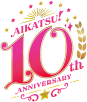 「アイカツ！シリーズ10周年記念公式サイト」