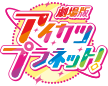 バンダイナムコピクチャーズ「劇場版アイカツプラネット！」