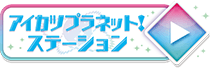 アイカツプラネット！ステーション