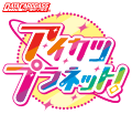 データカードダス「アイカツプラネット！」公式ホームページ