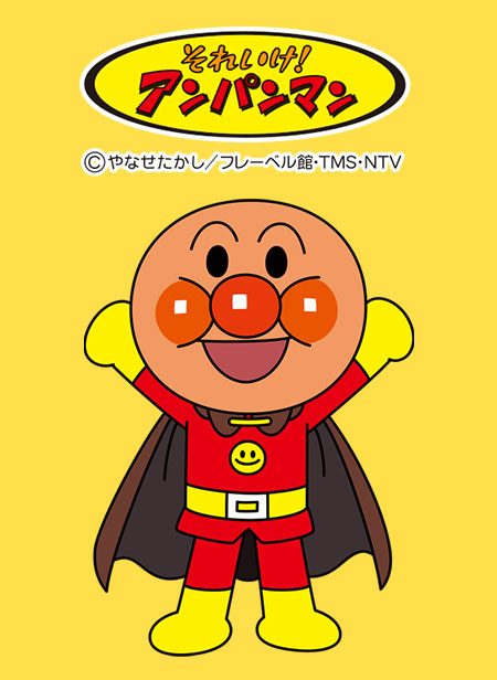それいけ！アンパンマン