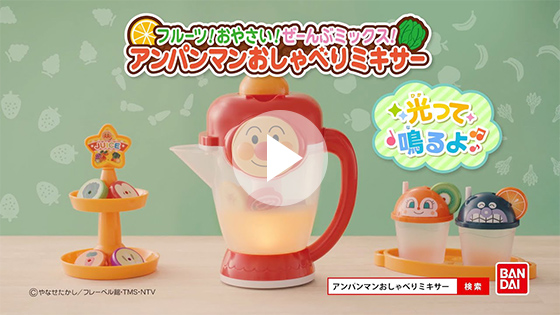 【CM】フルーツ！おやさい！ぜーんぶミックス！アンパンマンおしゃべりミキサー