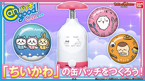 【ちいかわ】【バンダイ公式】「ちいかわ」「ハチワレ」「うさぎ」の缶バッチが作れる!!「Canバッチgood! ちいかわセット」で缶バッチ作り!!おなじみのキャラクターデザインが勢揃い!!【バンマニ!】