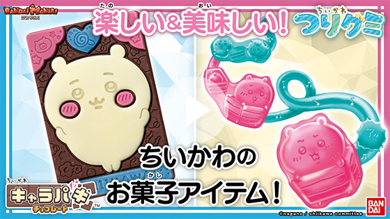 こんなかわいいお菓子絶対食べたい！『ちいかわ』から「キャラパキ」、「つりグミ」が登場したよ！【バンマニ!】【バンダイ公式】