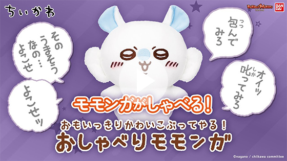 『ちいかわ』のおしゃべりぬいぐるみにモモンガが仲間入り！モモンガの要求に答えてあげよう！【バンマニ!】【バンダイ公式】