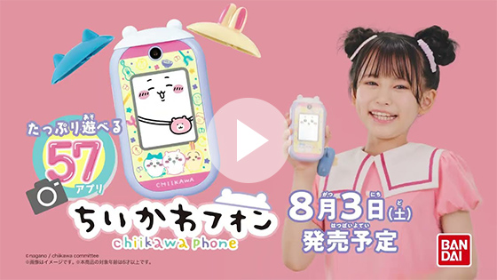 【ちいかわ】ちいかわフォン　CM
