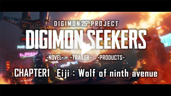 【DIGIMON SEEKERS】TRAILER：CHAPTER1〈Eiji：Wolf of ninth avenue〉