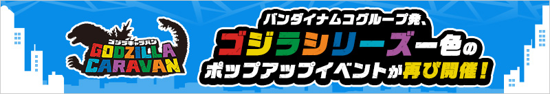 バンダイナムコグループ発、ゴジラシリーズ一色のポップアップイベントが再び開催！