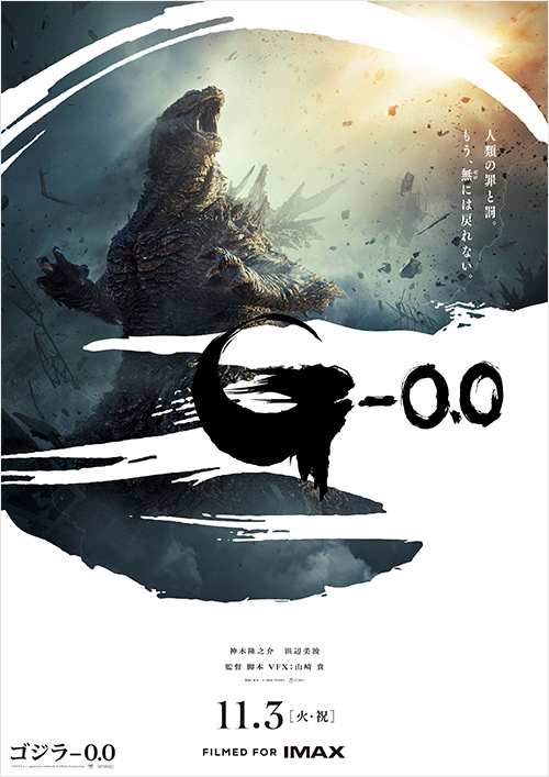 ゴジラ-0.0