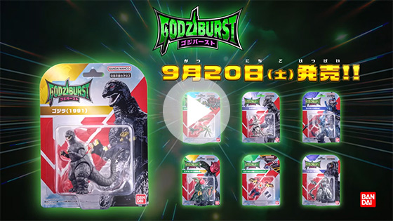 【ゴジラ 新フィギュア誕生】ゴジバースト商品PV「集めて広がる怪獣バトルの世界！」