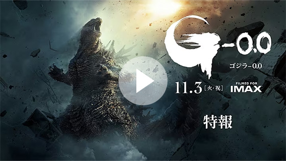 『ゴジラ-0.0』特報＜11月3日(火・祝)公開＞