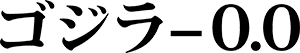 『ゴジラ-0.0』公式