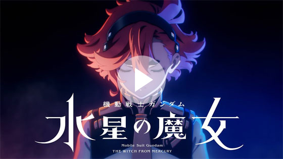 『機動戦士ガンダム 水星の魔女』予告PV