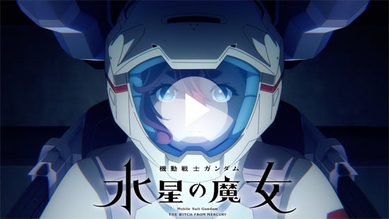 『機動戦士ガンダム 水星の魔女』予告PV第二弾