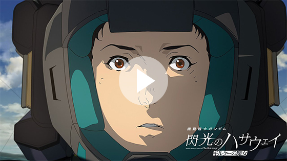 予告『機動戦士ガンダム 閃光のハサウェイ キルケーの魔女』