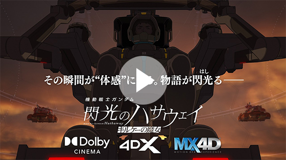 『機動戦士ガンダム 閃光のハサウェイ キルケーの魔女』戦場体感PV