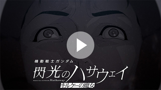 『機動戦士ガンダム 閃光のハサウェイ キルケーの魔女』公開後PV