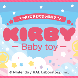 KIRBY Baby toy｜バンダイ公式サイ
