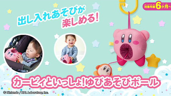 『星のカービィ』より、赤ちゃんにピッタリな“KIRBY -Baby toy-”シリーズが新登場！🌟
