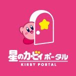 星のカービィポータル