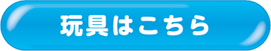 玩具はこちら