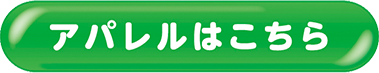 アパレルはこちら