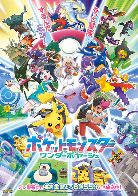 ポケットモンスター