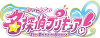 名探偵プリキュア！